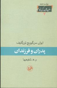 پدران و فرزندان